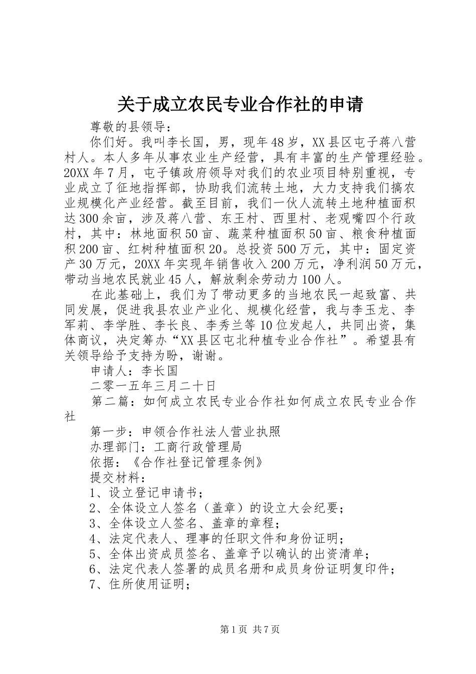 关于成立农民专业合作社的申请_第1页