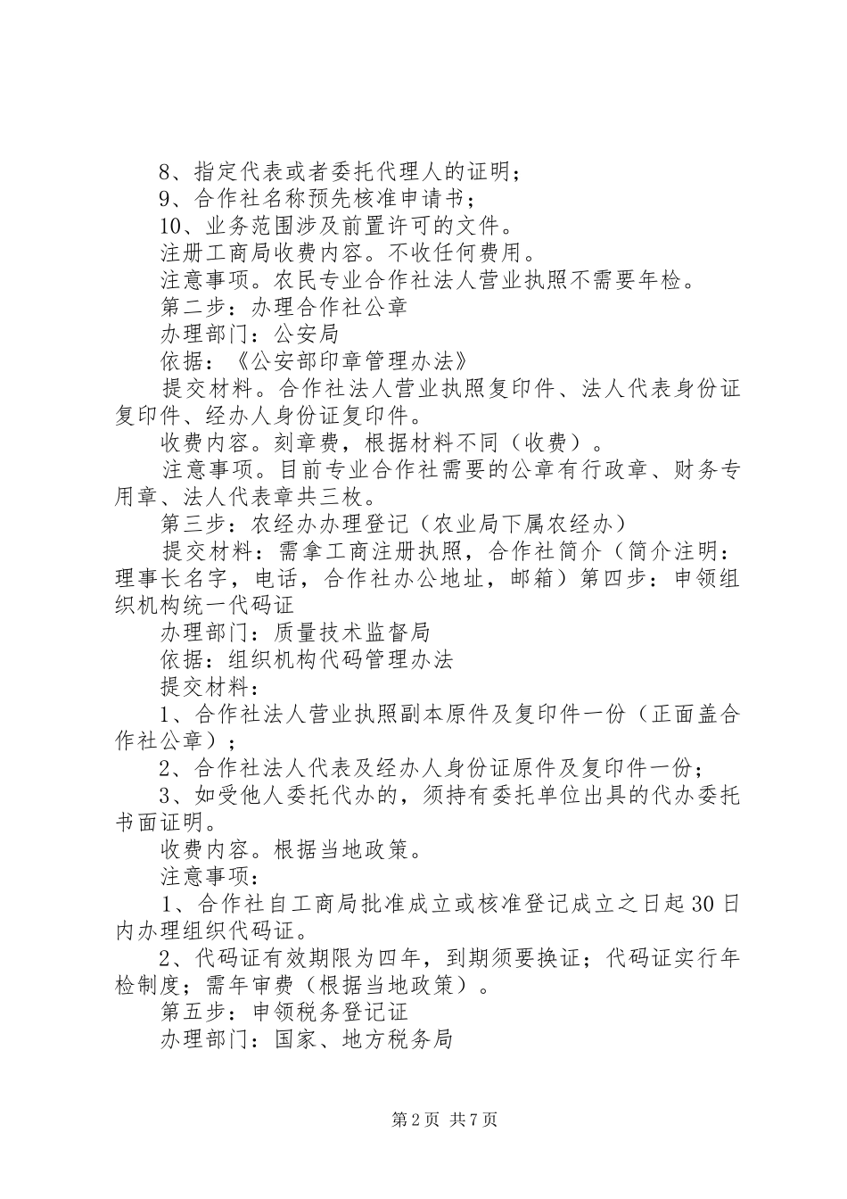 关于成立农民专业合作社的申请_第2页