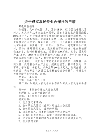 关于成立农民专业合作社的申请