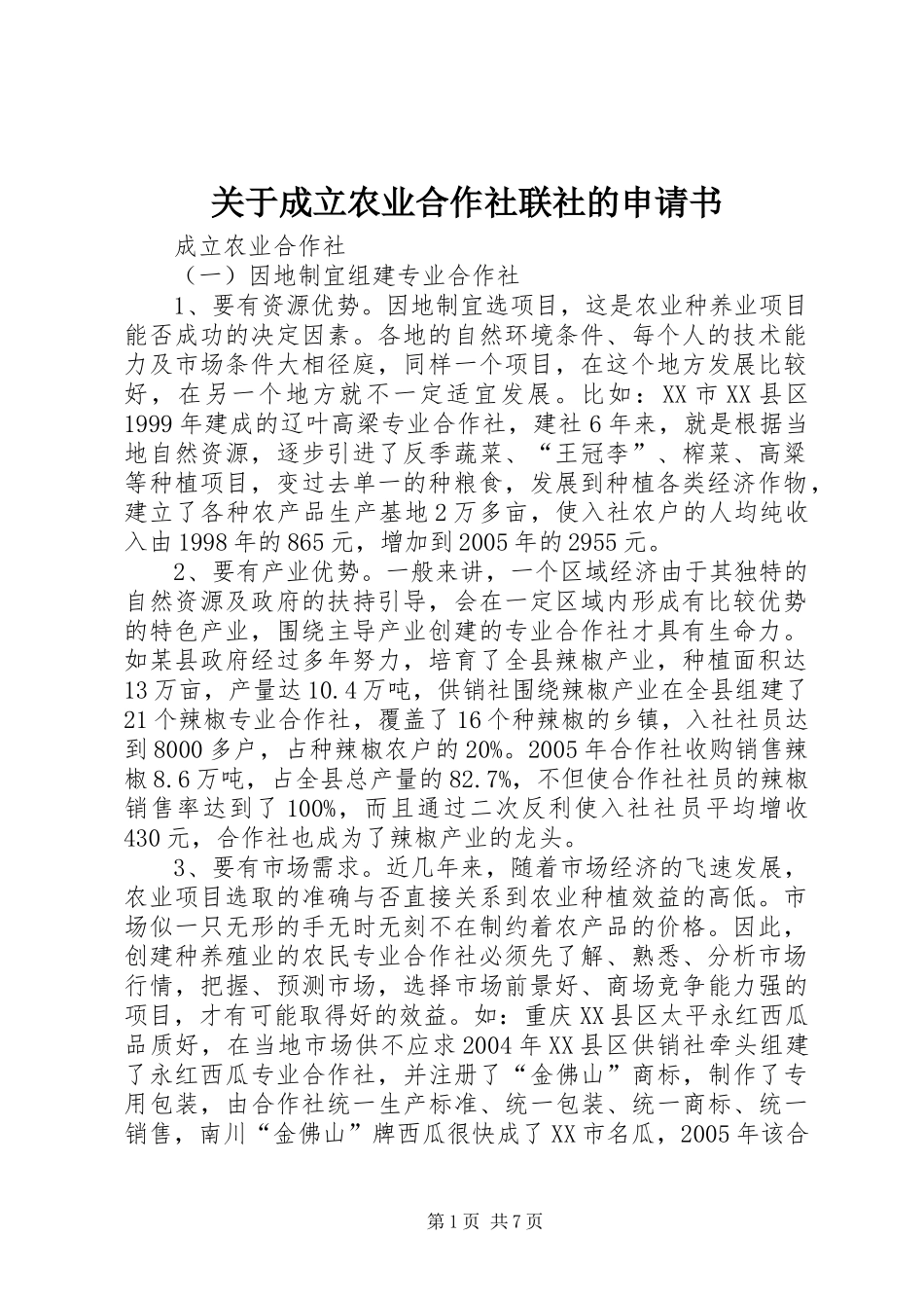 关于成立农业合作社联社的申请书_第1页