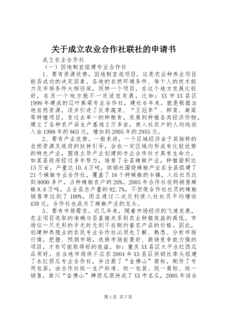 关于成立农业合作社联社的申请书