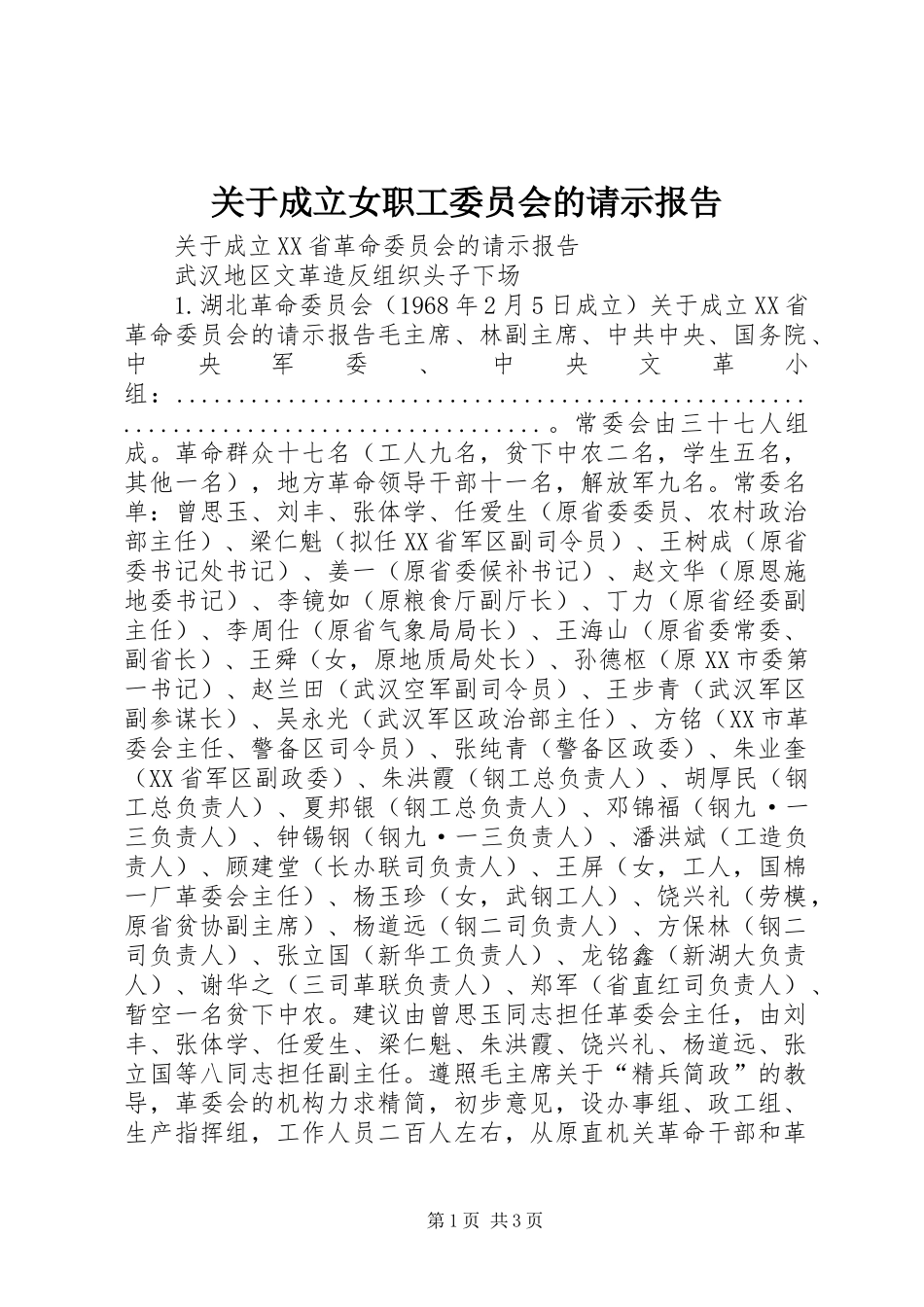 关于成立女职工委员会的请示报告_第1页