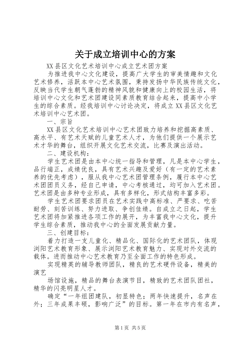 关于成立培训中心的方案_第1页