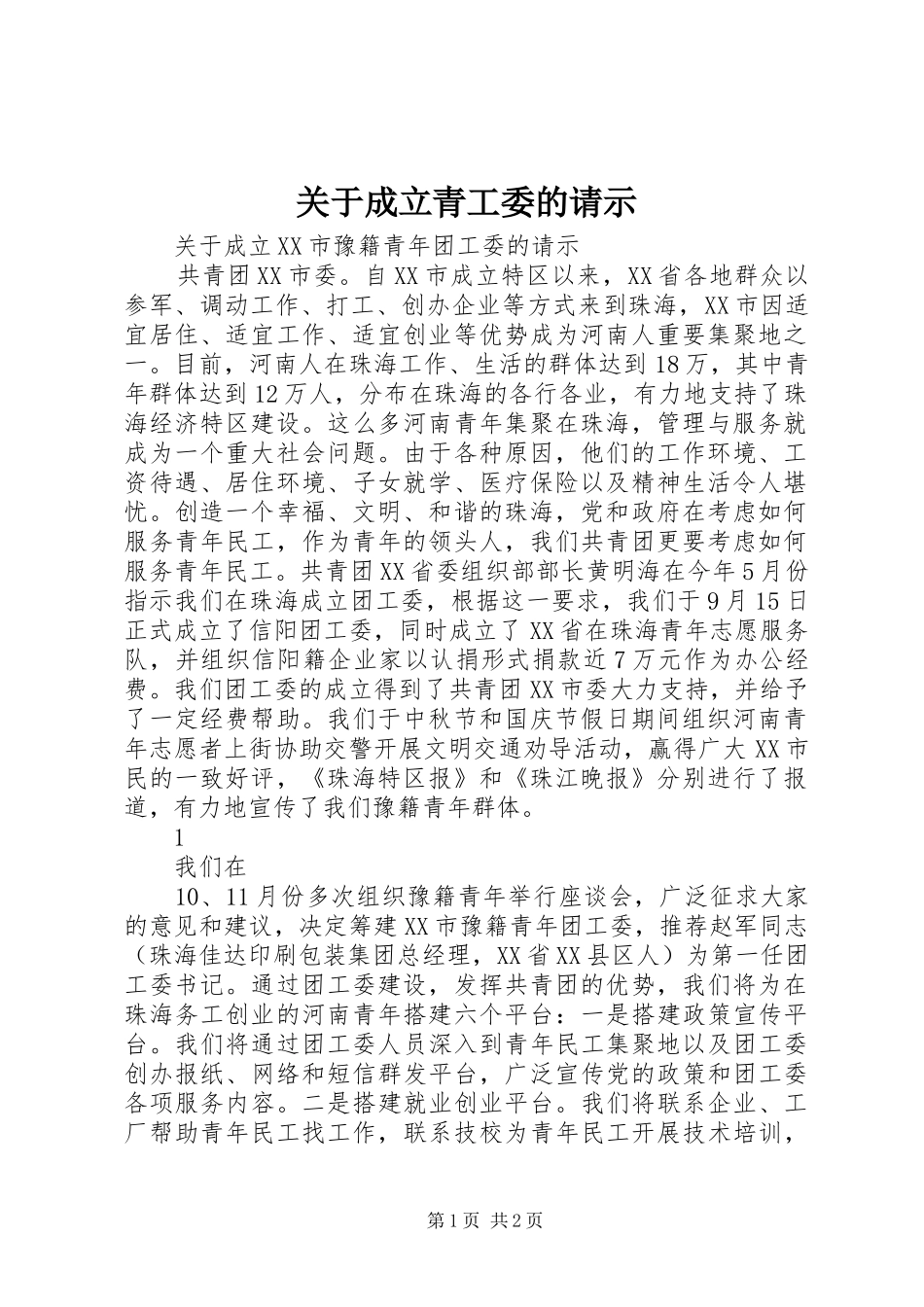 关于成立青工委的请示_第1页