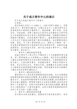 关于成立青年中心的请示