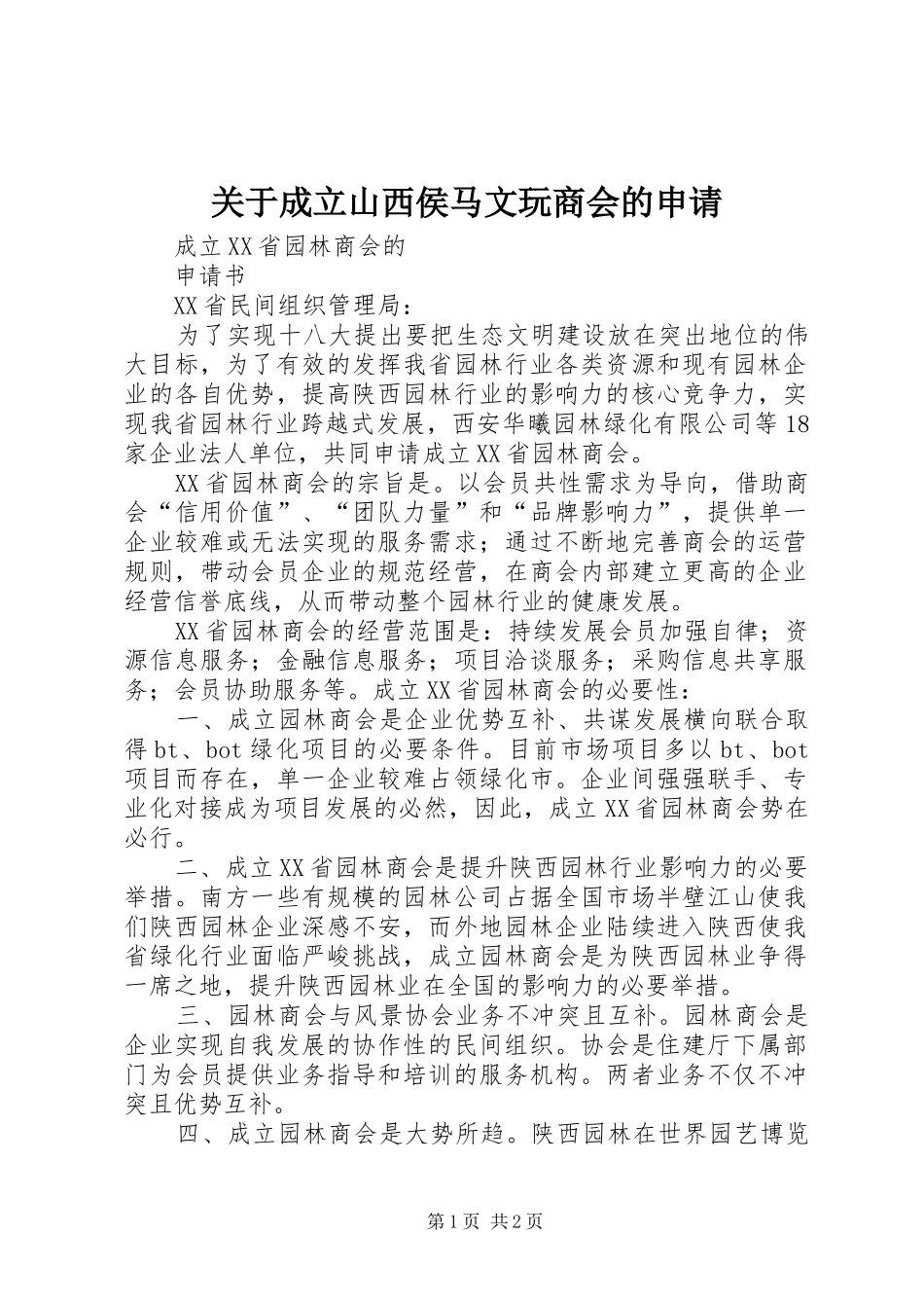 关于成立山西侯马文玩商会的申请_第1页