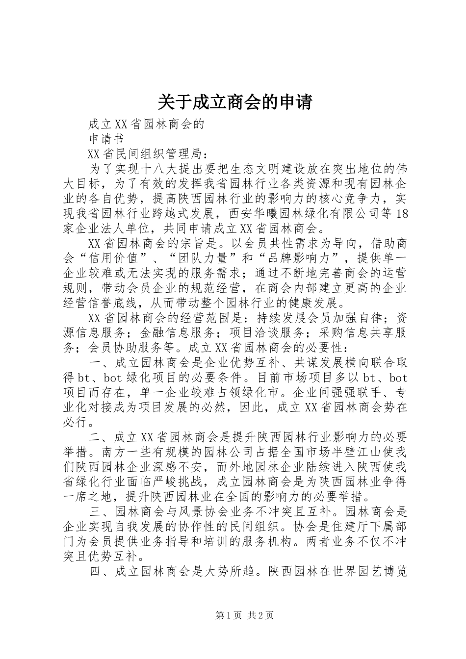 关于成立商会的申请_第1页