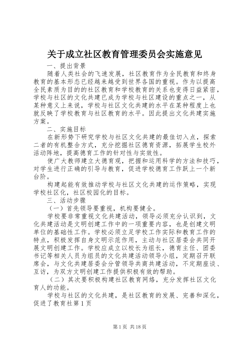 关于成立社区教育管理委员会实施意见_第1页