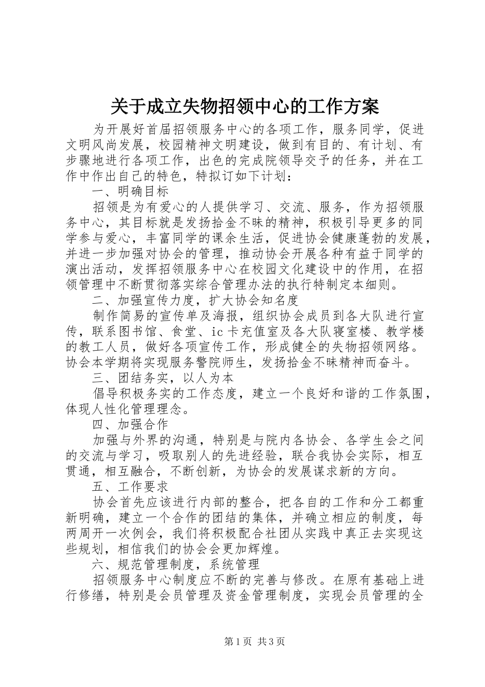 关于成立失物招领中心的工作方案_第1页