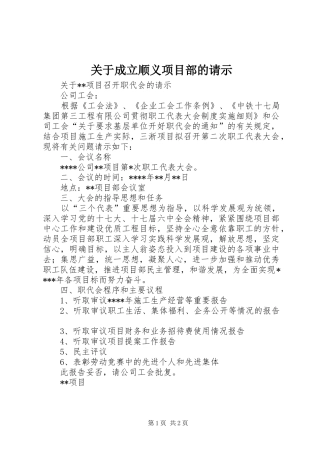 关于成立顺义项目部的请示