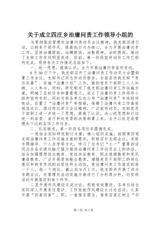 关于成立四庄乡治庸问责工作领导小组的