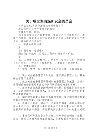 关于成立炭山煤矿安全委员会