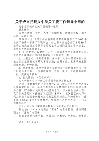 关于成立托托乡中学关工委工作领导小组的