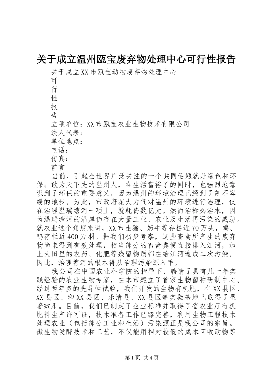 关于成立温州瓯宝废弃物处理中心可行性报告_第1页