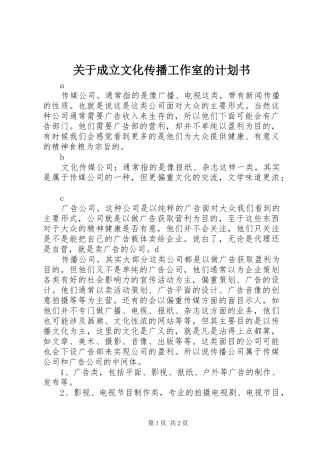 关于成立文化传播工作室的计划书