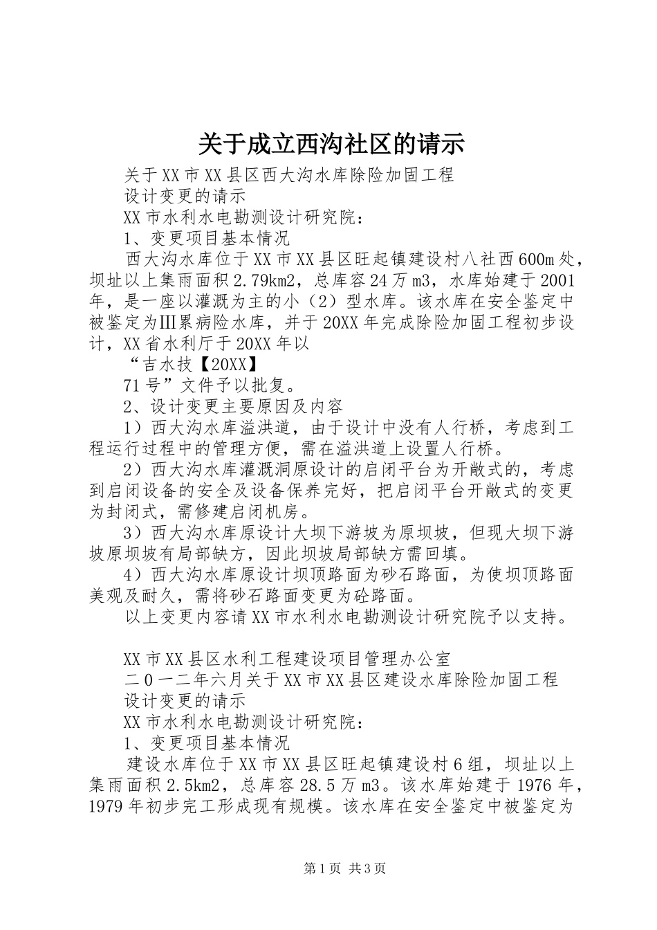 关于成立西沟社区的请示_第1页