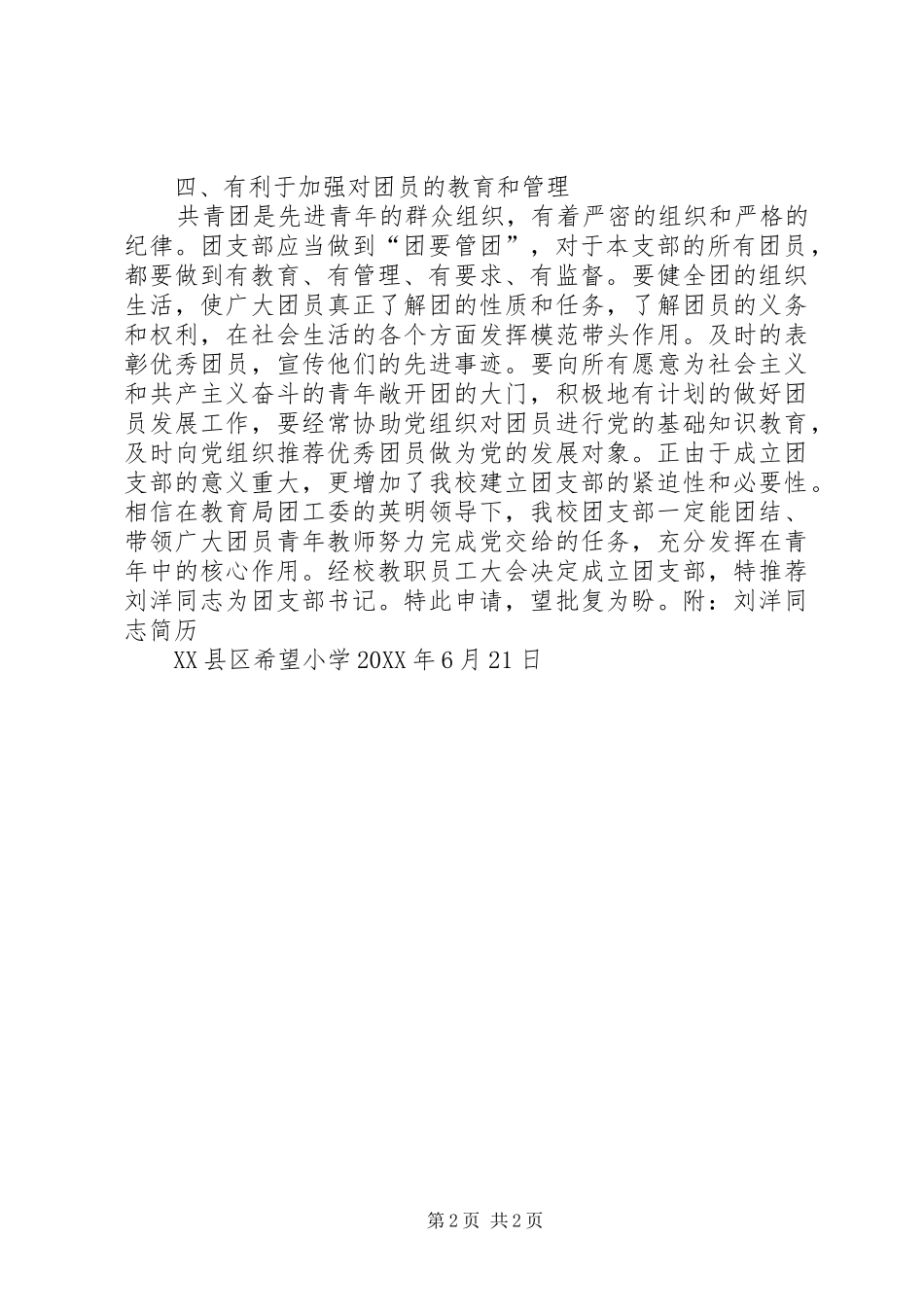 关于成立希望小学团支部的申请_第2页