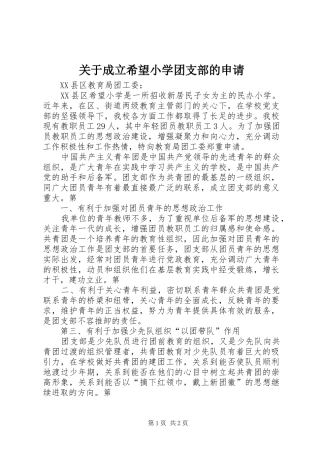 关于成立希望小学团支部的申请