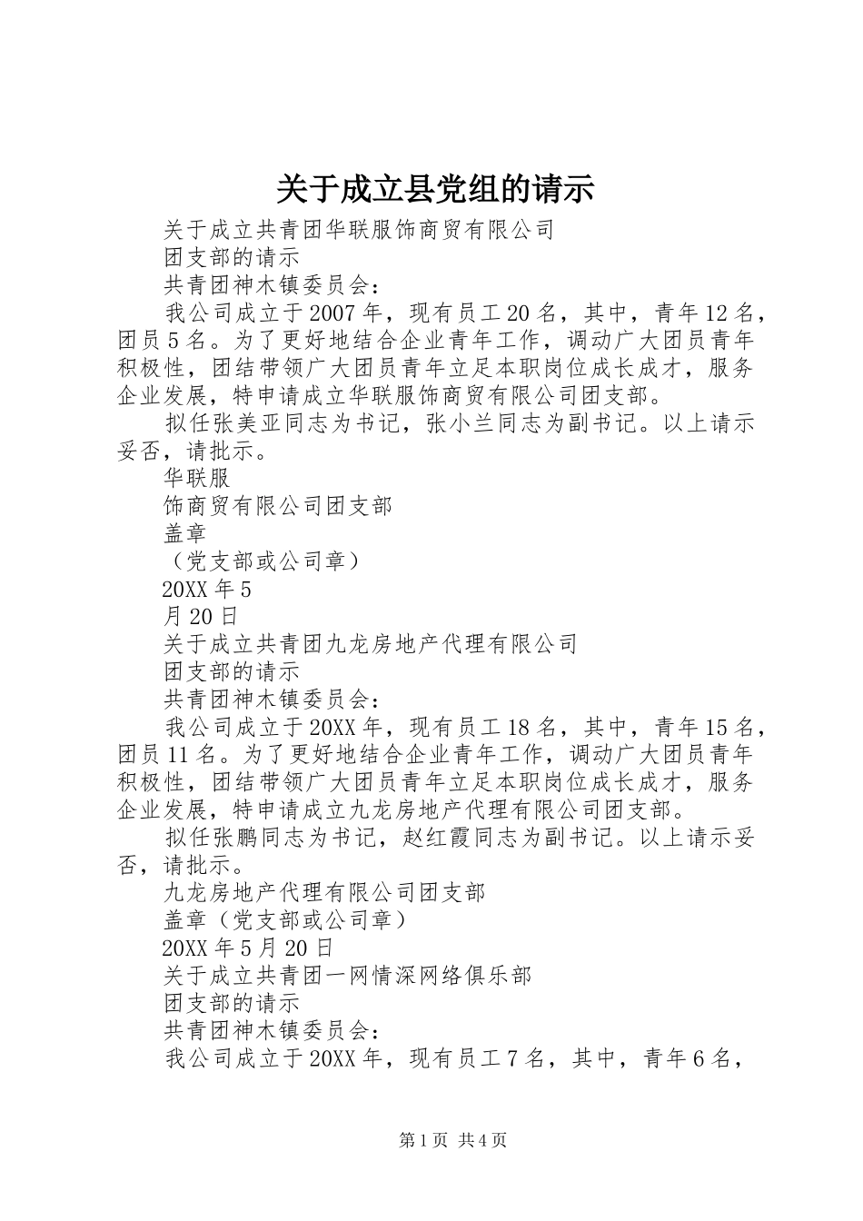 关于成立县党组的请示_第1页