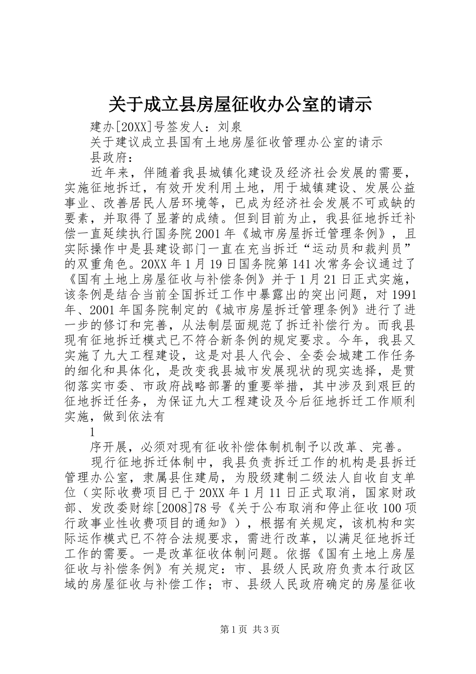 关于成立县房屋征收办公室的请示_第1页