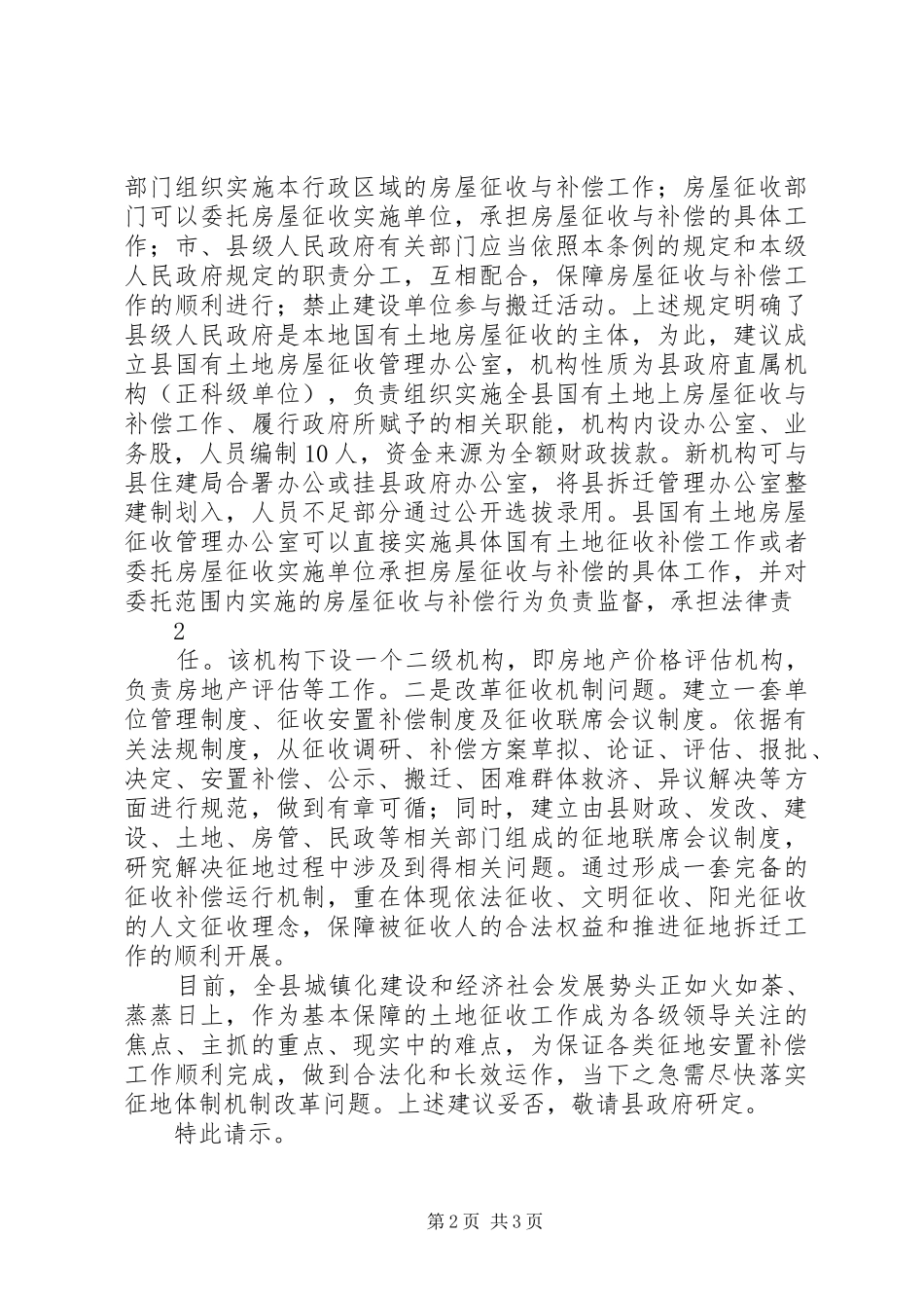 关于成立县房屋征收办公室的请示_第2页