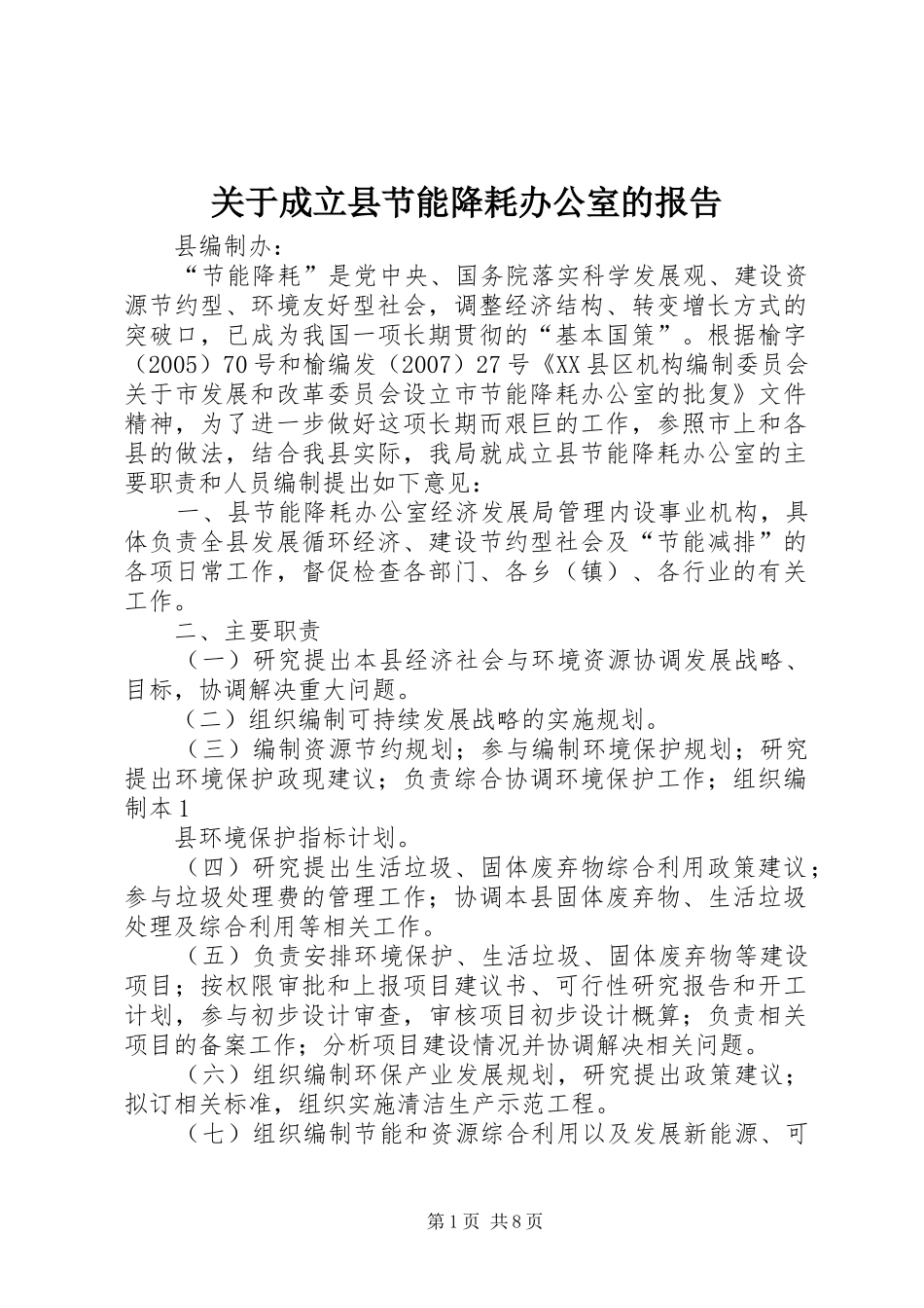 关于成立县节能降耗办公室的报告_第1页