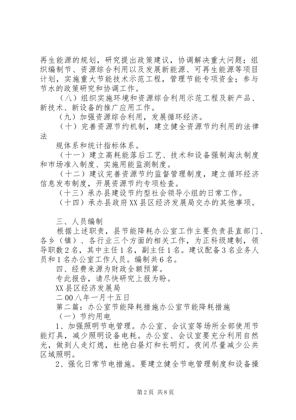 关于成立县节能降耗办公室的报告_第2页