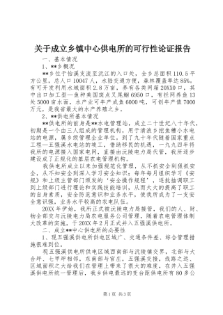 关于成立乡镇中心供电所的可行性论证报告