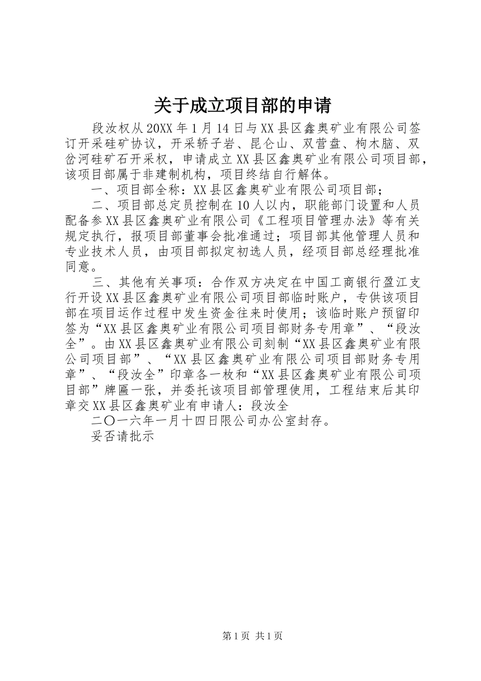 关于成立项目部的申请_第1页