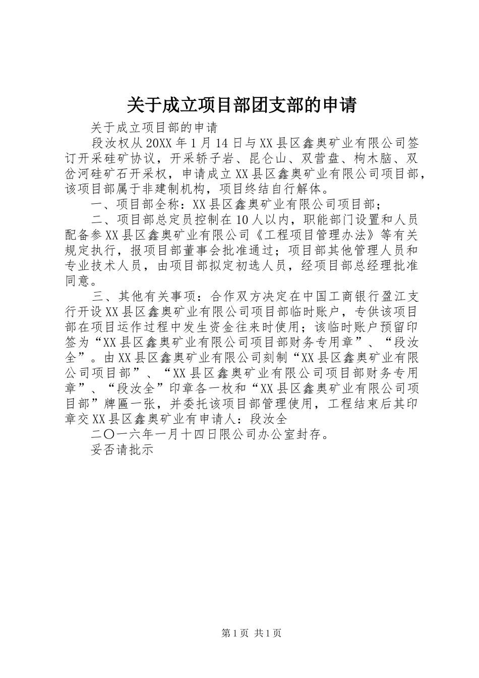 关于成立项目部团支部的申请_第1页