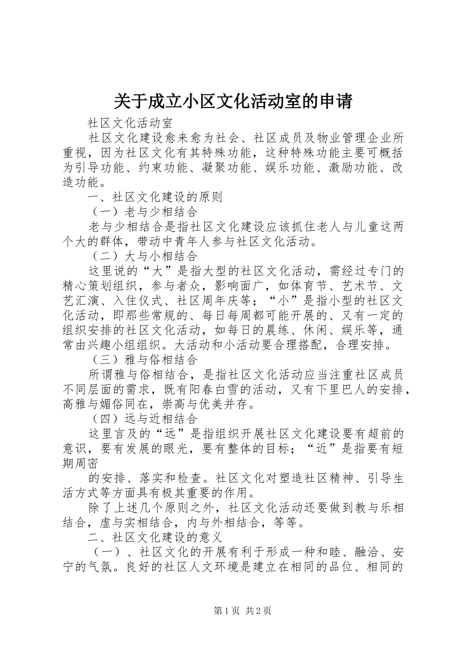 关于成立小区文化活动室的申请_第1页