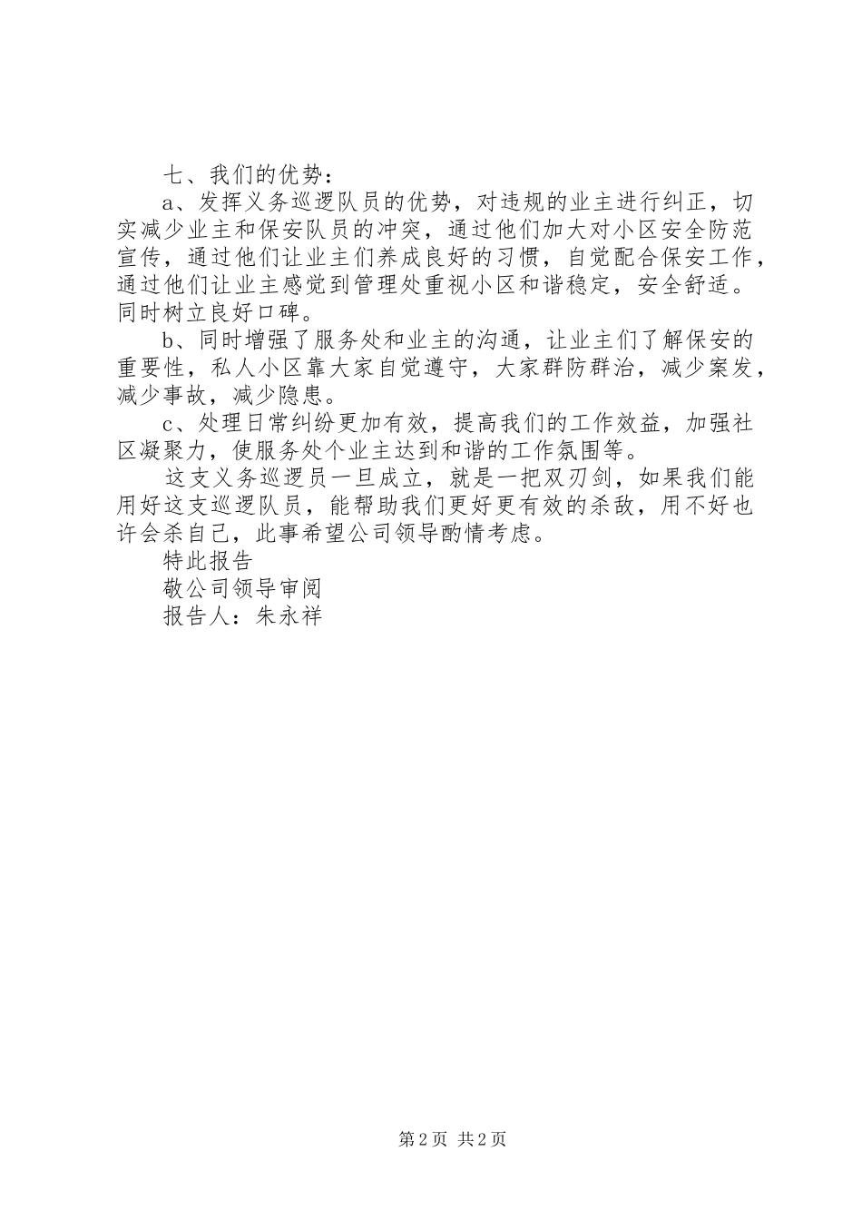 关于成立小区义务巡逻队报告_第2页
