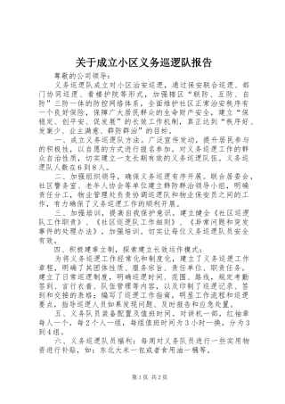 关于成立小区义务巡逻队报告