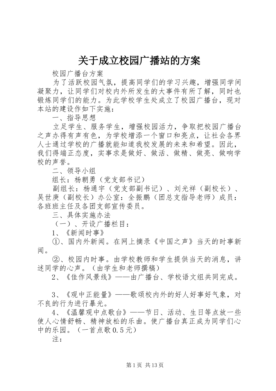 关于成立校园广播站的方案_第1页