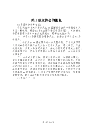 关于成立协会的批复