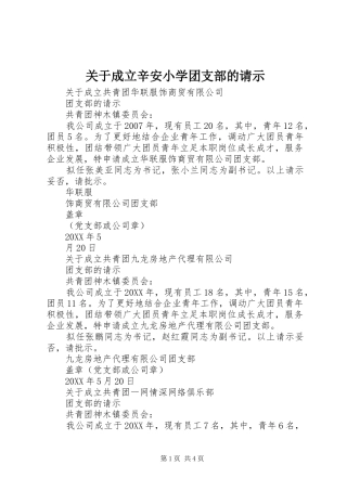 关于成立辛安小学团支部的请示