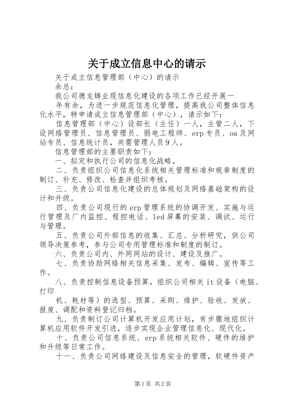 关于成立信息中心的请示_第1页