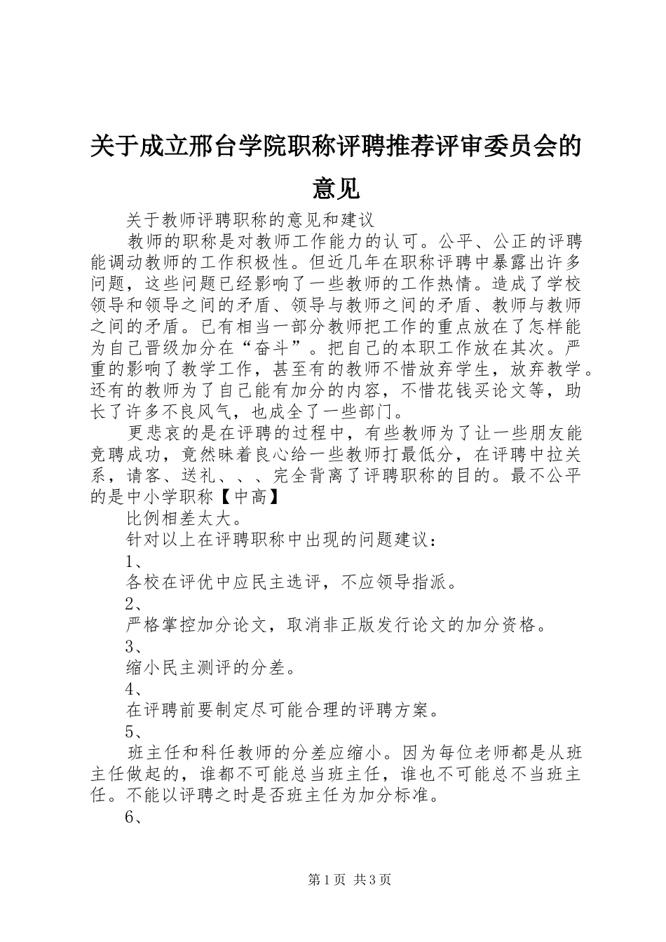 关于成立邢台学院职称评聘推荐评审委员会的意见_第1页
