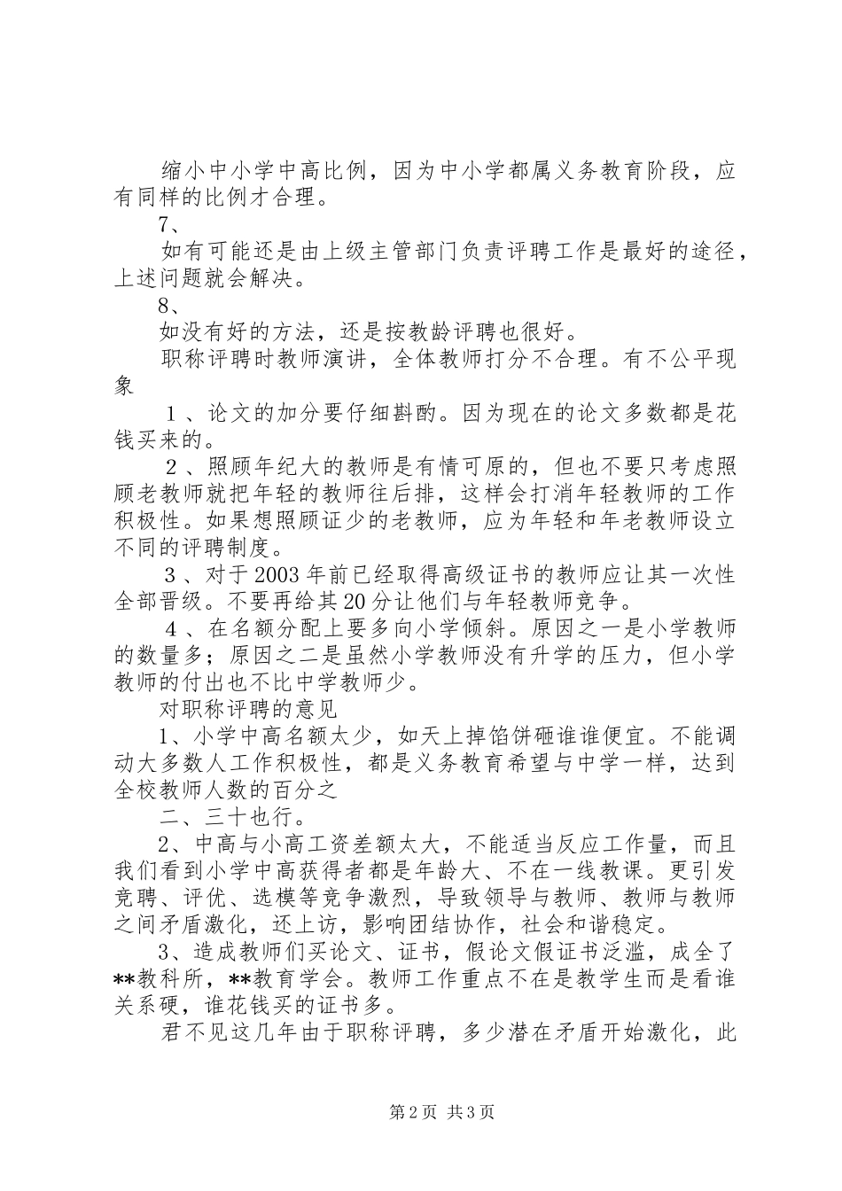 关于成立邢台学院职称评聘推荐评审委员会的意见_第2页