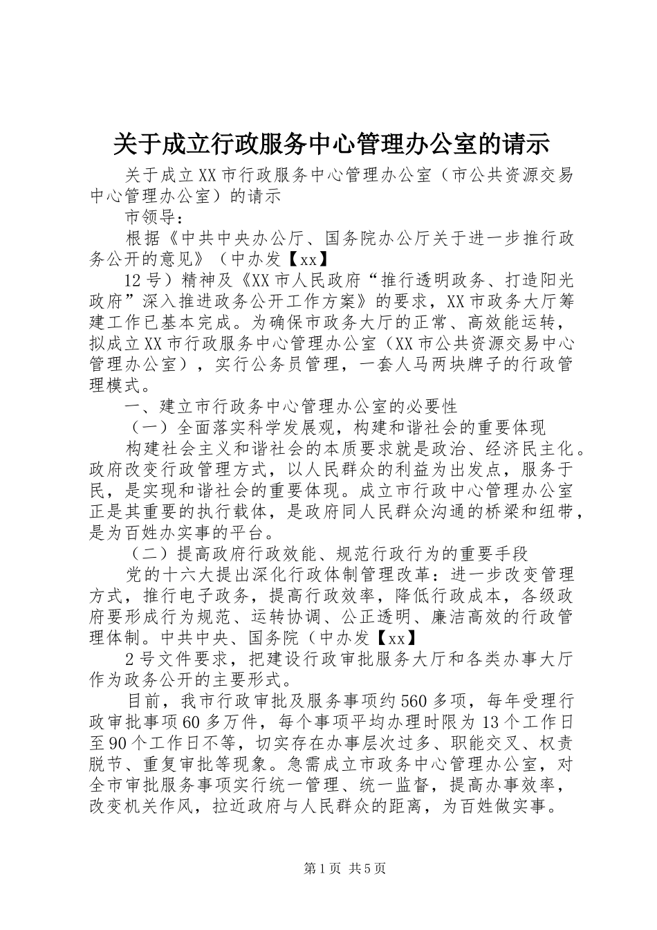 关于成立行政服务中心管理办公室的请示_第1页