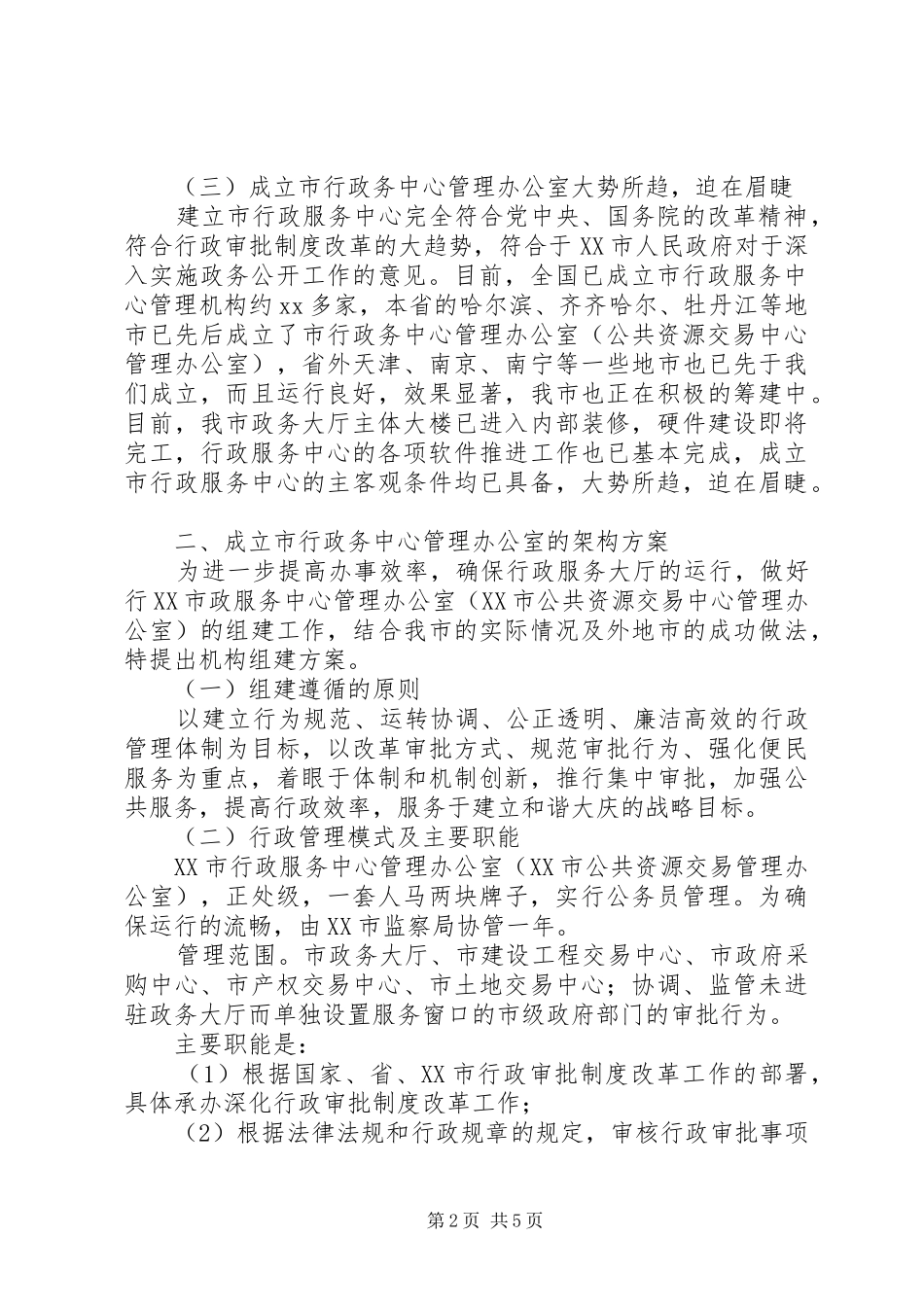 关于成立行政服务中心管理办公室的请示_第2页