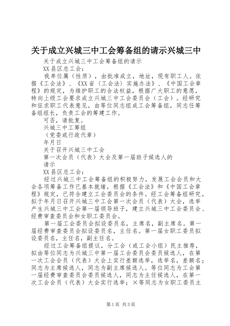 关于成立兴城三中工会筹备组的请示兴城三中_第1页