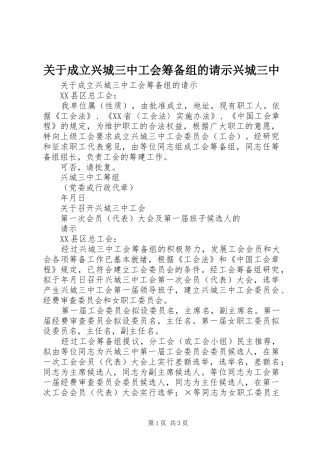 关于成立兴城三中工会筹备组的请示兴城三中