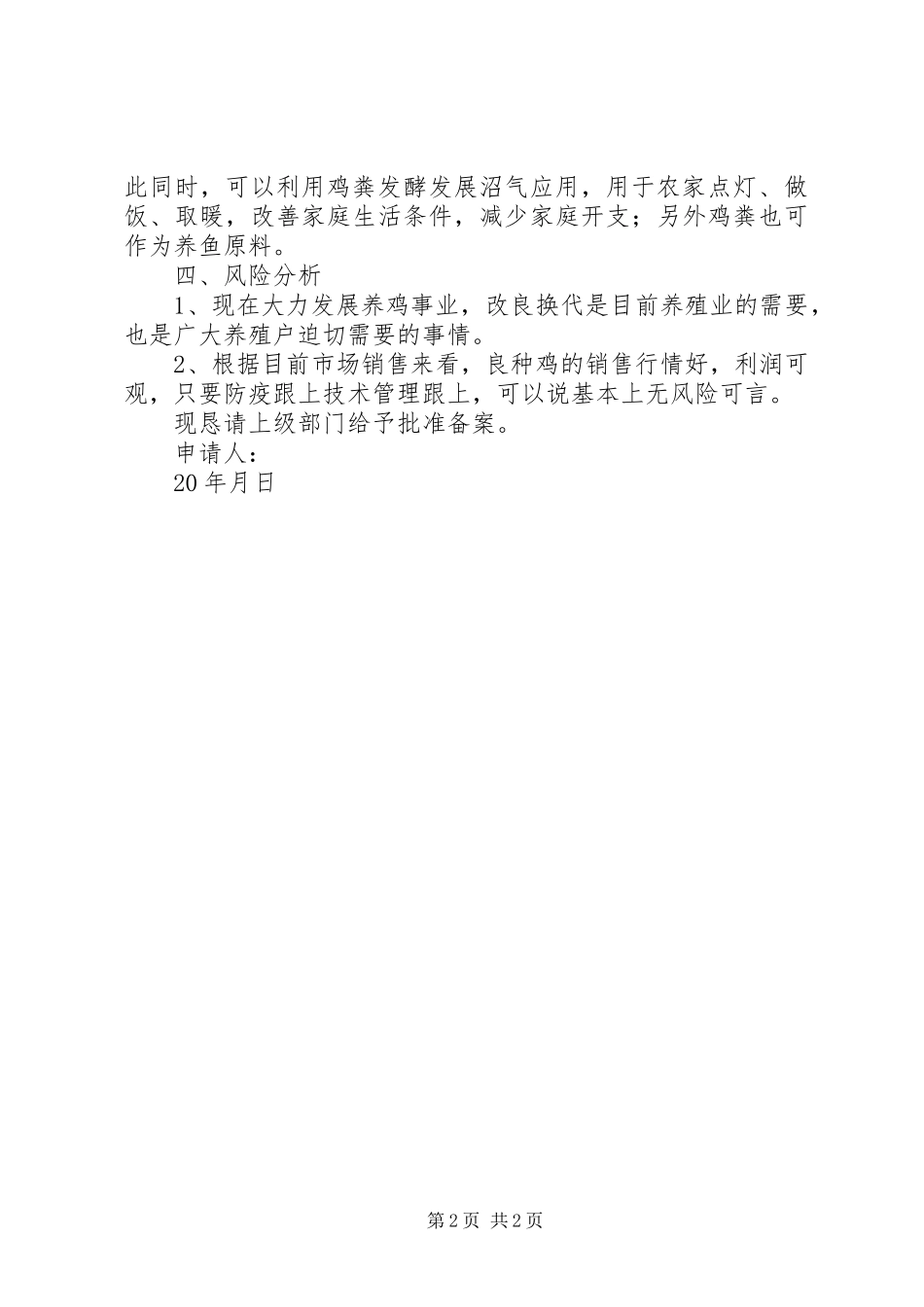 关于成立养殖推广良种基地的申请报告范文_第2页