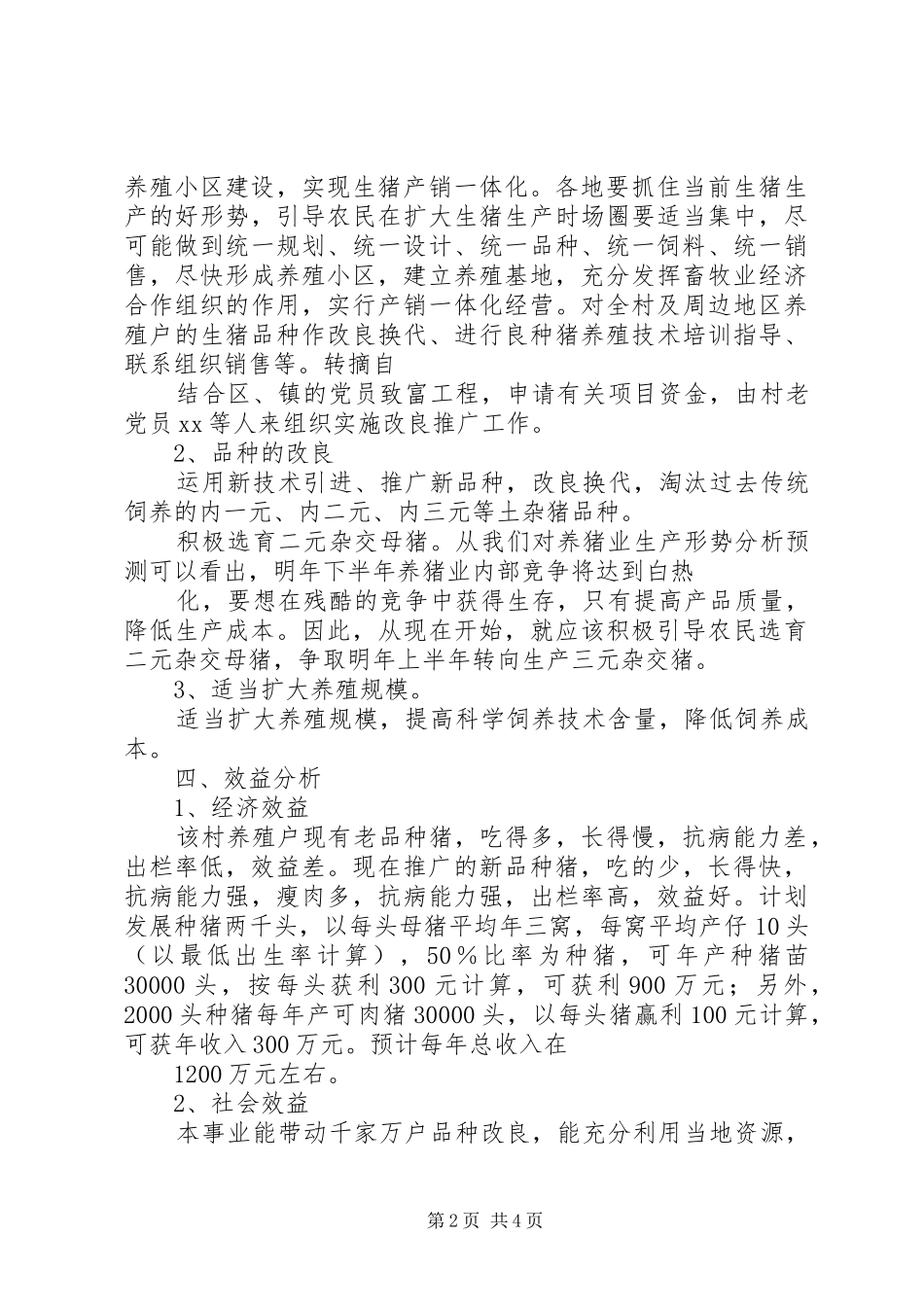 关于成立养殖推广良种猪基地的申请报告_第2页