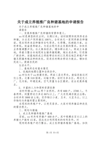 关于成立养殖推广良种猪基地的申请报告