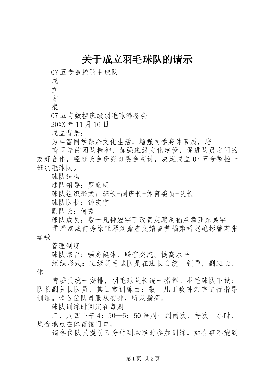关于成立羽毛球队的请示_第1页