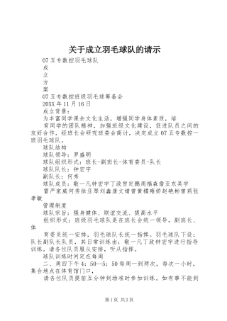 关于成立羽毛球队的请示
