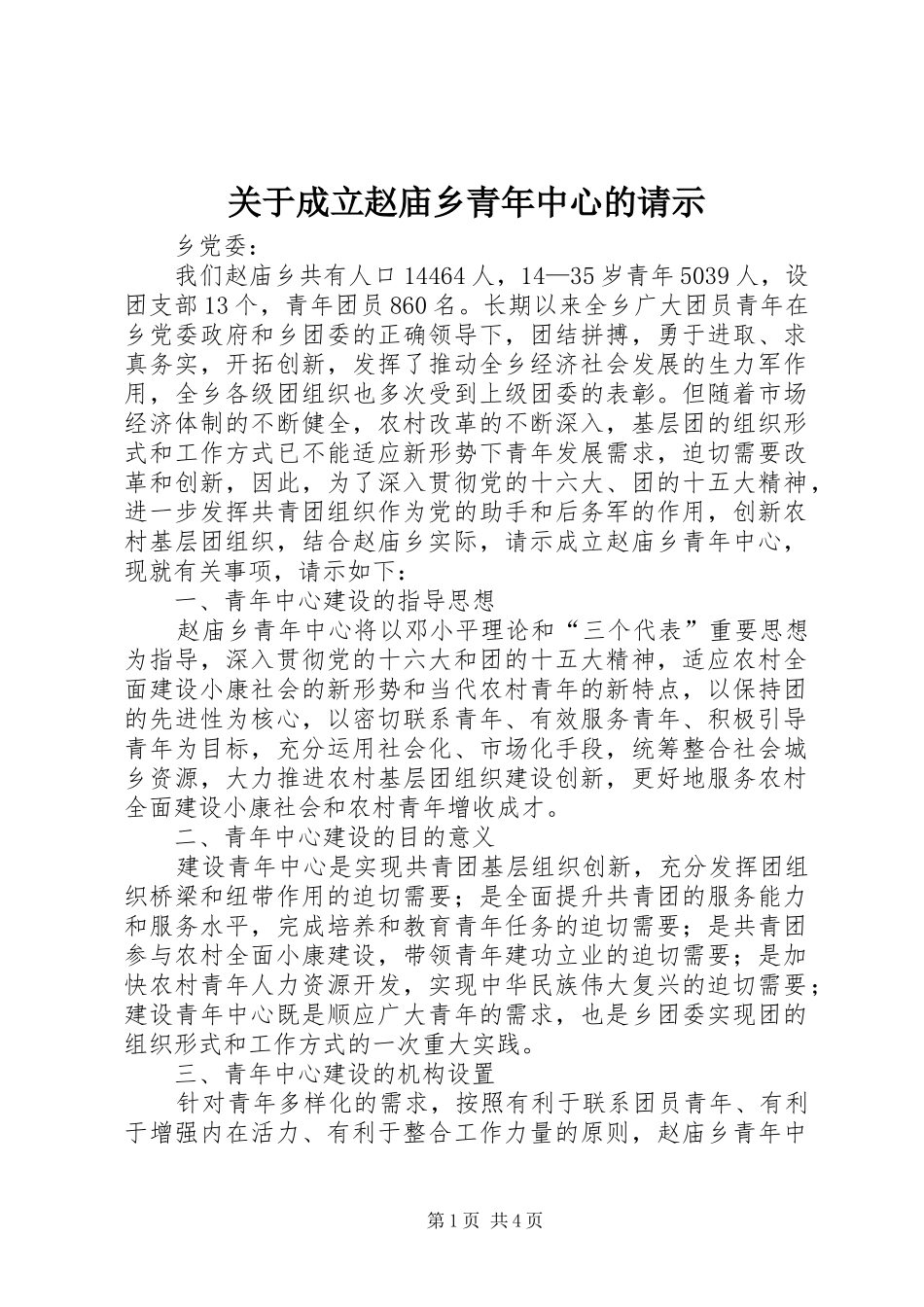 关于成立赵庙乡青年中心的请示_第1页