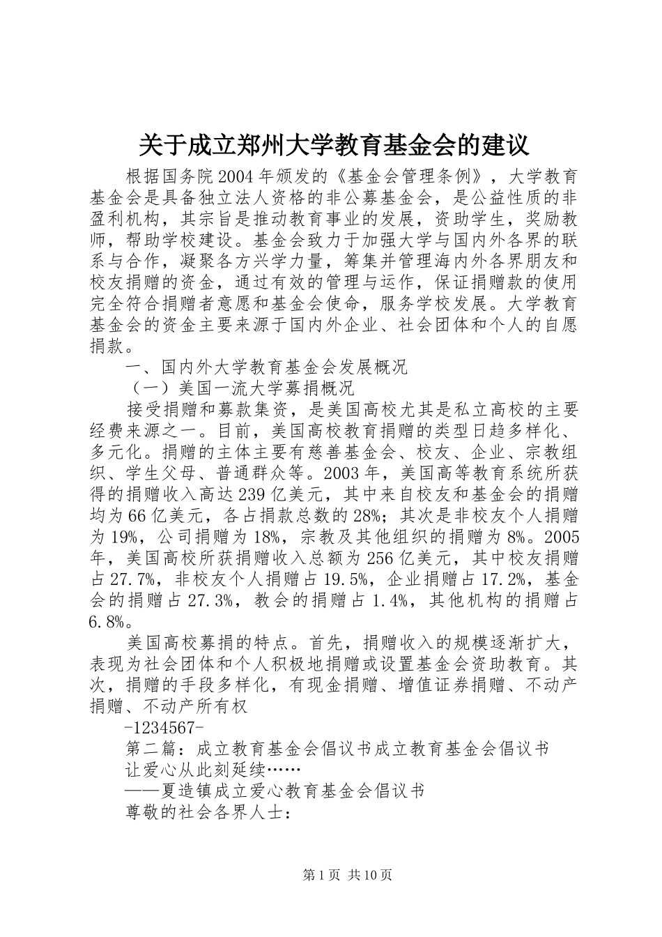 关于成立郑州大学教育基金会的建议_第1页